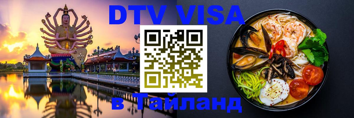 Сколько стоит виза DTV в Тайланд Майкоп 